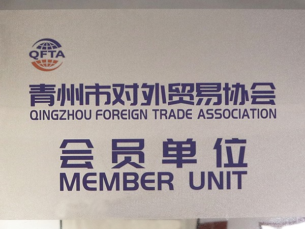 外貿易協會會員單位